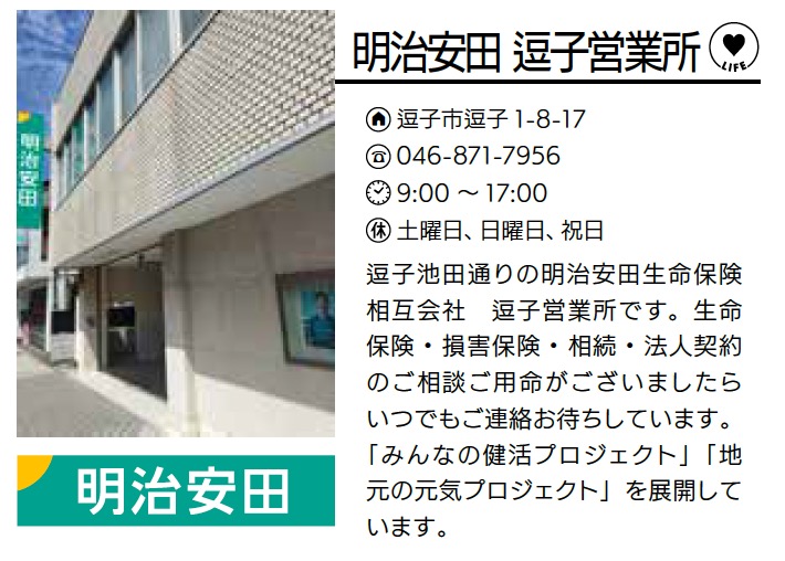 明治安田 逗子営業所