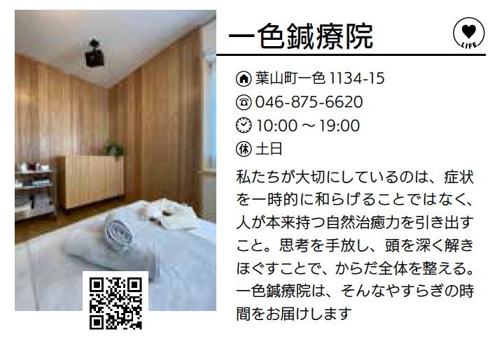 一色鍼療院