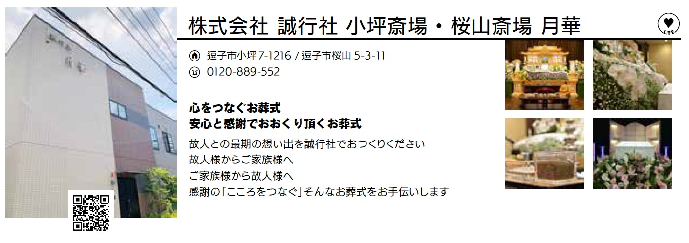 株式会社 誠行社 小坪斎場・桜山斎場 月華