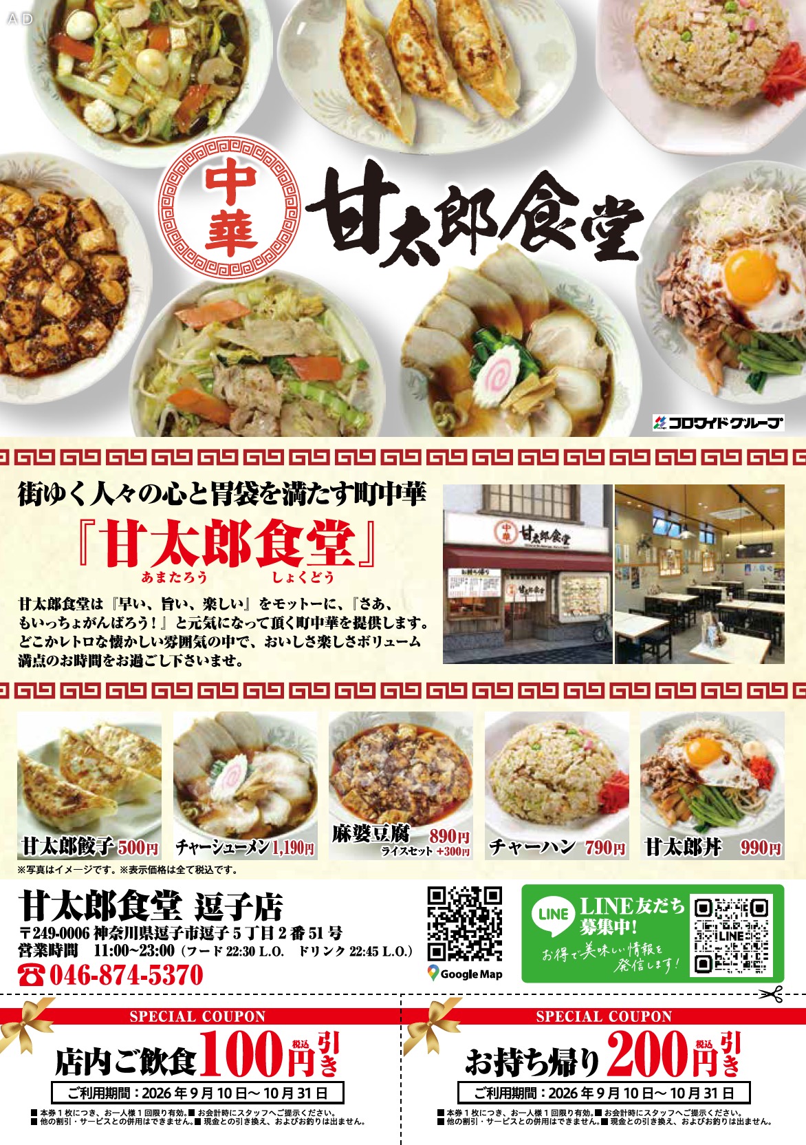 中華　甘太郎食堂　逗子店
