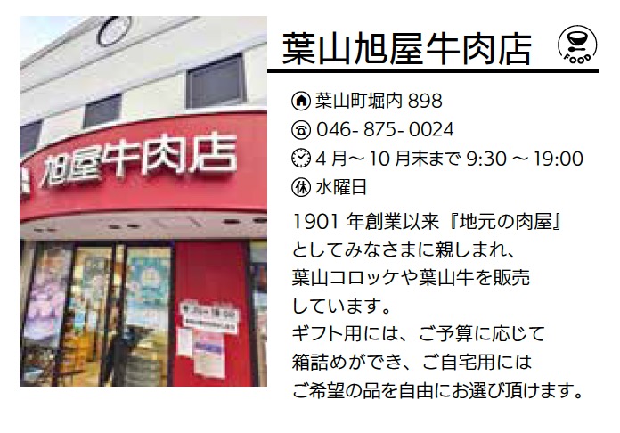 葉山旭屋牛肉店