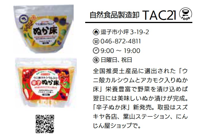 TAC21 自然食の店 にんじん屋
