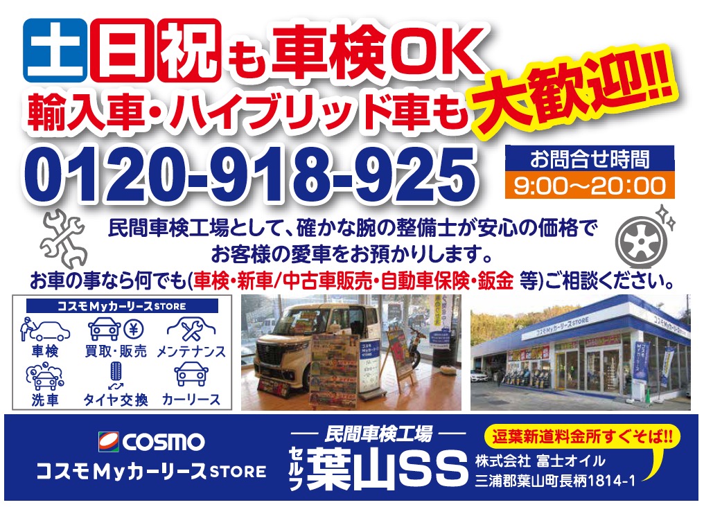 セルフ葉山SS