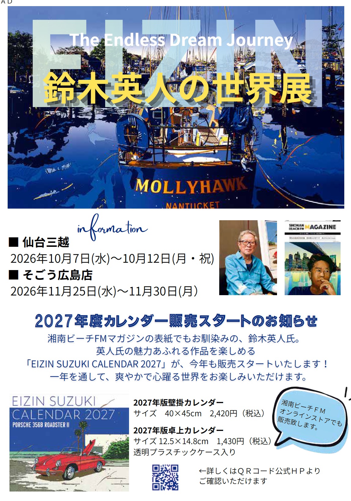 鈴木英人の世界展