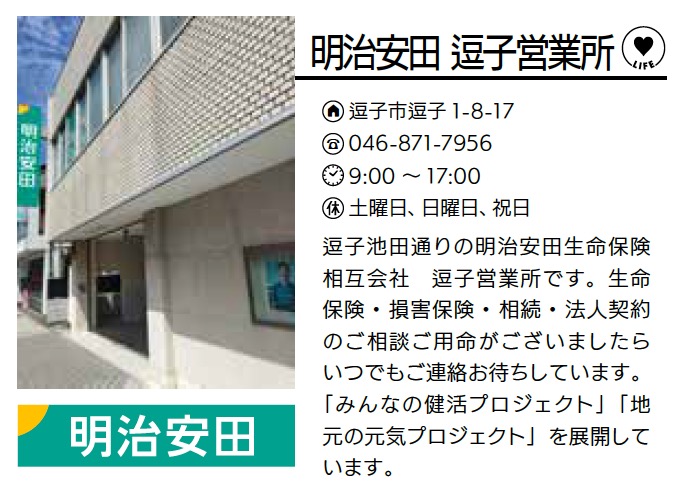 明治安田 逗子営業所