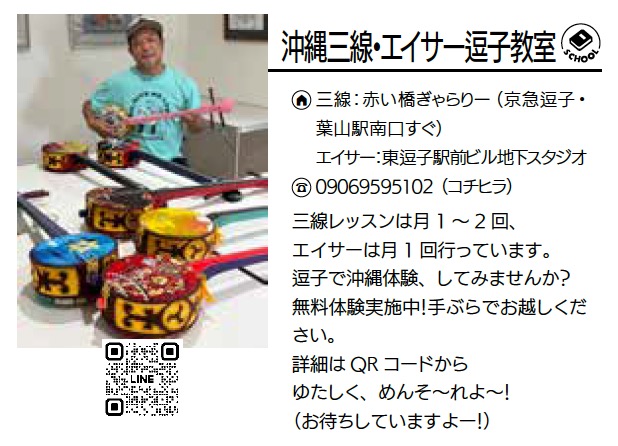 沖縄三線・エイサー逗子教室