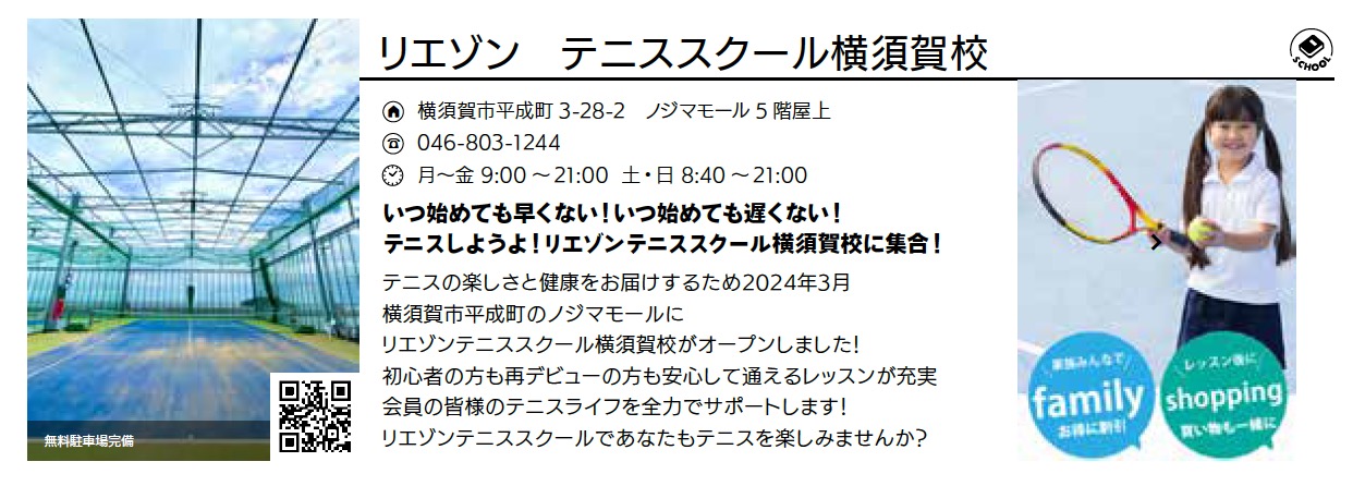 リエゾン　テニススクール横須賀校